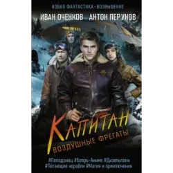 Воздушные фрегаты. Капитан