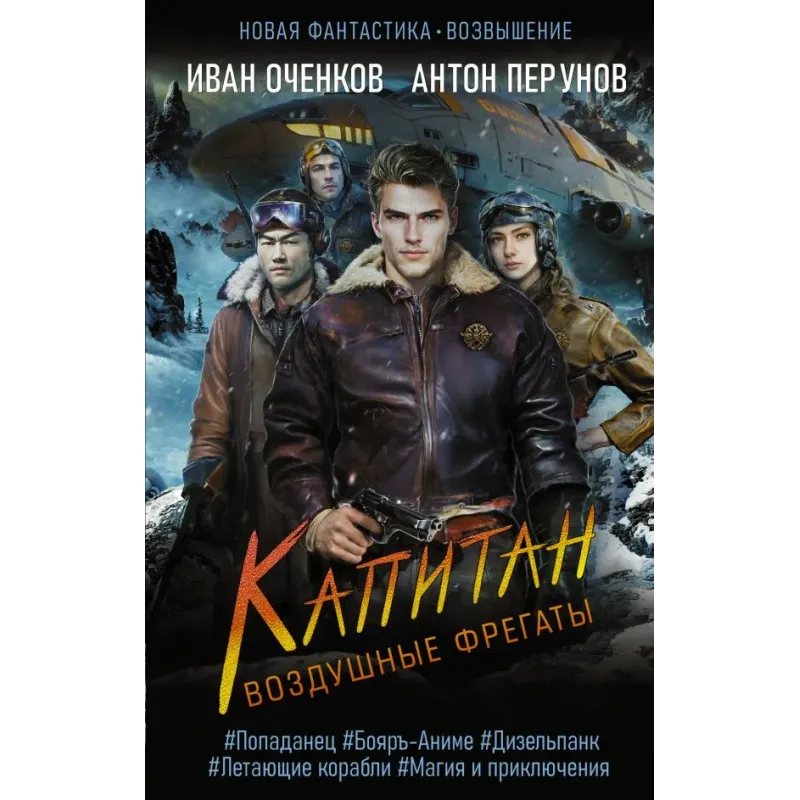 Воздушные фрегаты. Капитан