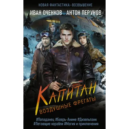 Воздушные фрегаты. Капитан