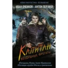 Воздушные фрегаты. Капитан