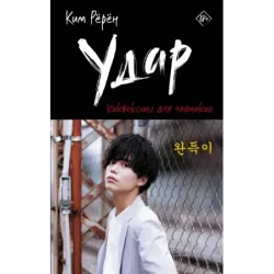 Удар. Кикбоксинг для чайников