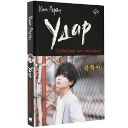 Удар. Кикбоксинг для чайников