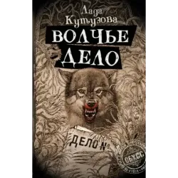 Волчье дело