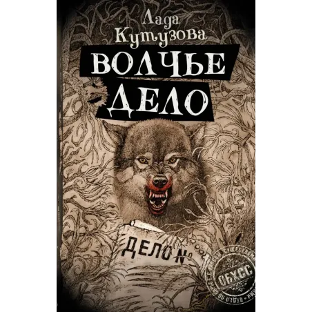 Волчье дело
