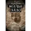 Волчье дело