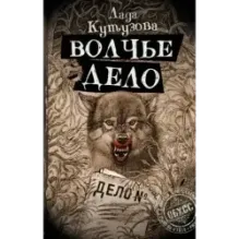 Волчье дело