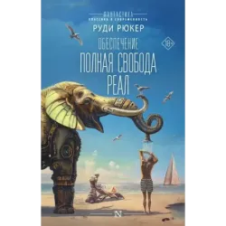 Обеспечение Полная свобода. Реал