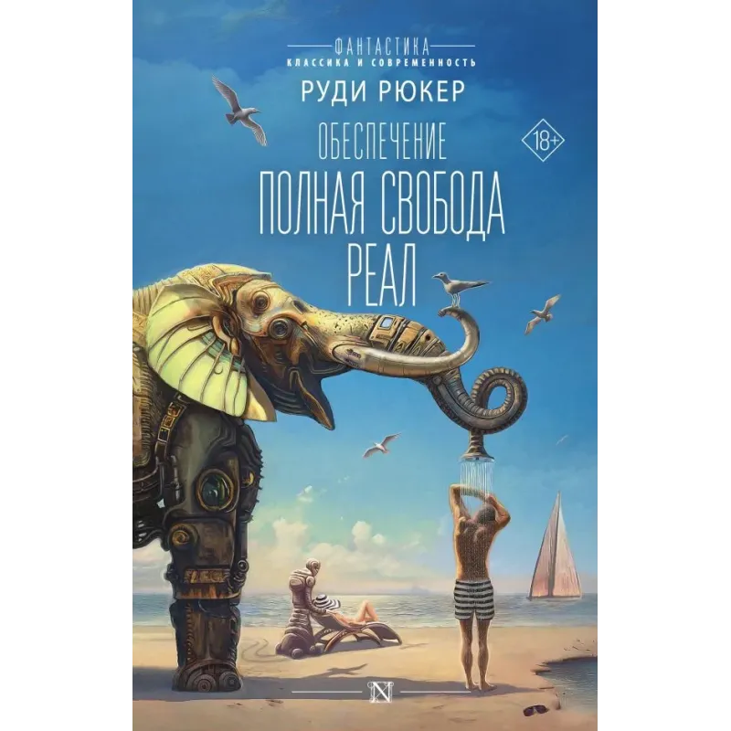 Обеспечение Полная свобода. Реал