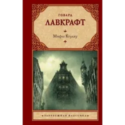 Мифы Ктулху