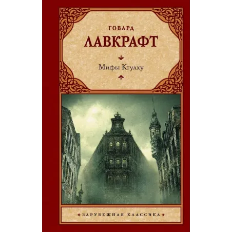 Мифы Ктулху