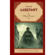 Мифы Ктулху