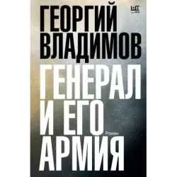 Генерал и его армия