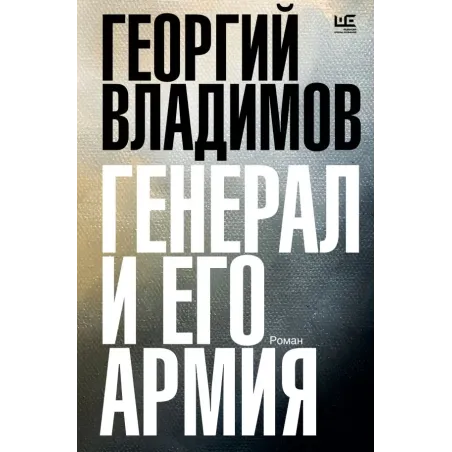 Генерал и его армия