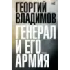 Генерал и его армия