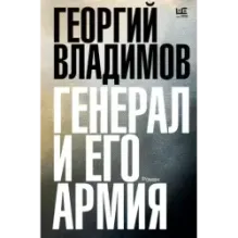 Генерал и его армия