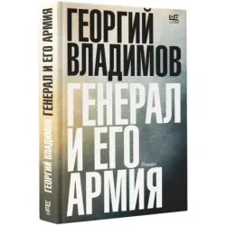 Генерал и его армия