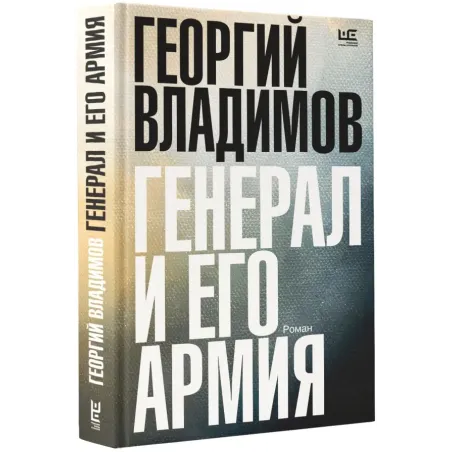 Генерал и его армия