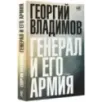 Генерал и его армия