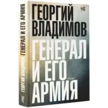Генерал и его армия