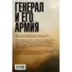 Генерал и его армия