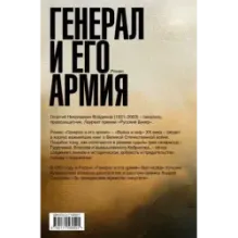 Генерал и его армия