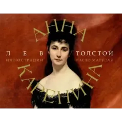 Анна Каренина