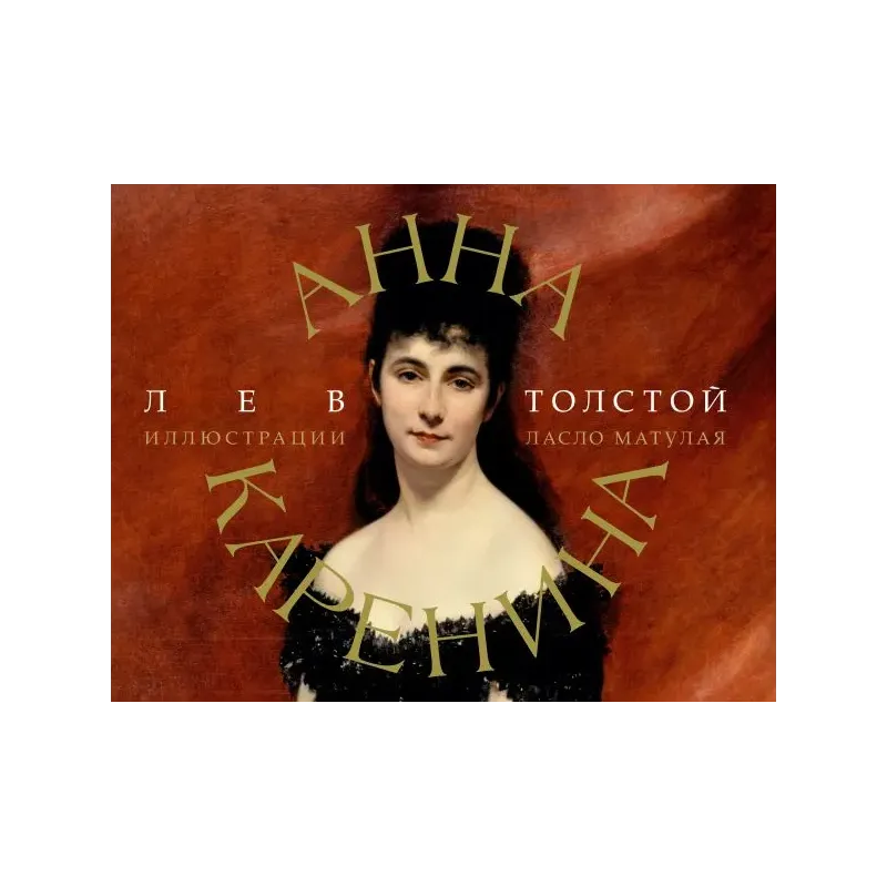 Анна Каренина