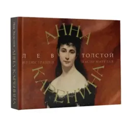 Анна Каренина