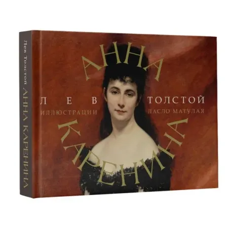 Анна Каренина