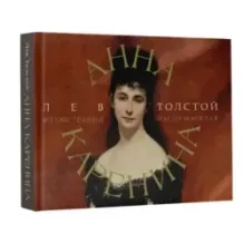 Анна Каренина