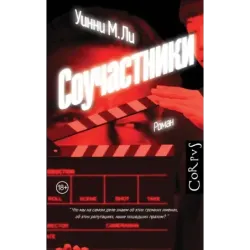 Соучастники