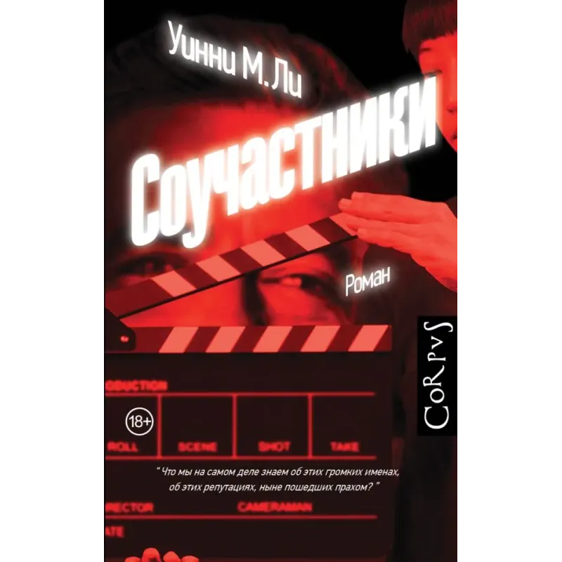 Соучастники