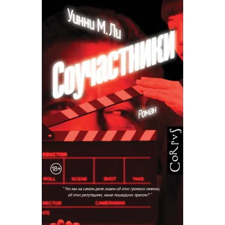 Соучастники