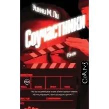 Соучастники