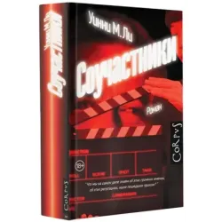 Соучастники