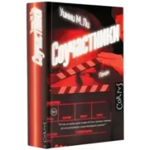 Соучастники