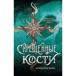 Скрещенные кости