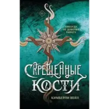 Скрещенные кости