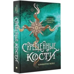 Скрещенные кости