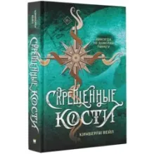 Скрещенные кости