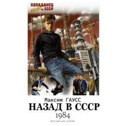 Назад в СССР 1984
