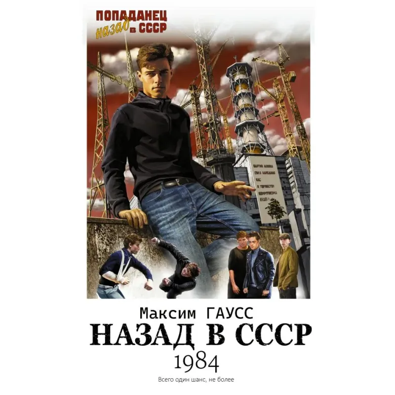 Назад в СССР 1984