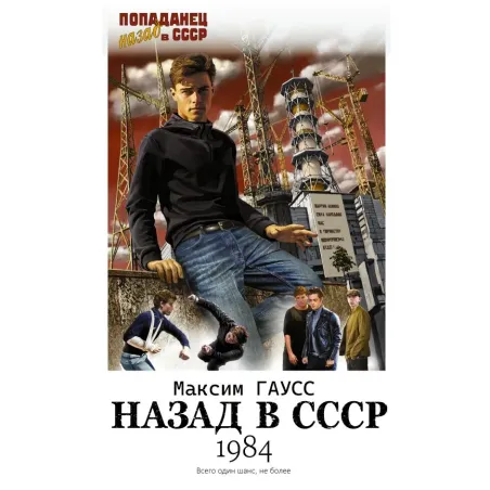 Назад в СССР 1984