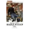Назад в СССР 1984