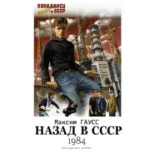 Назад в СССР 1984