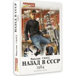 Назад в СССР 1984