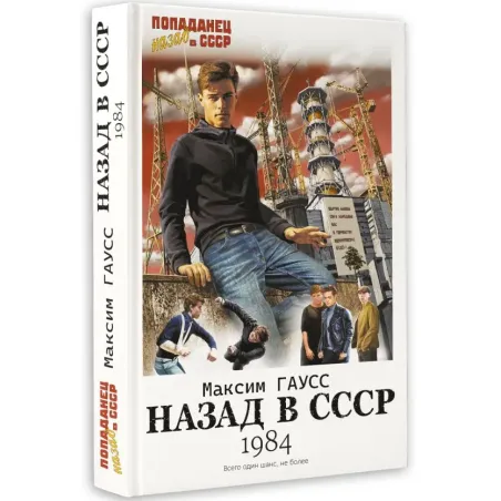 Назад в СССР 1984
