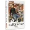 Назад в СССР 1984
