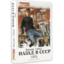 Назад в СССР 1984