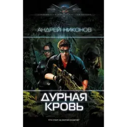 Дурная кровь